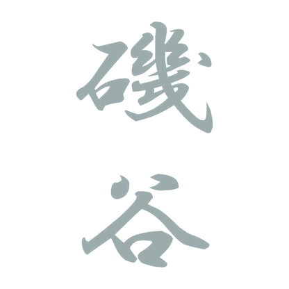 磯谷 縦書き (A) 10