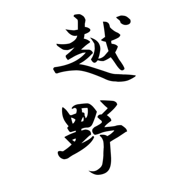 越野 縦書き (A)