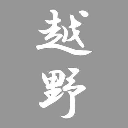 越野 縦書き (A) 7