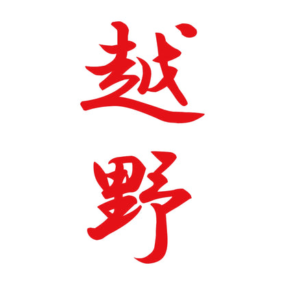 越野 縦書き (A) 8