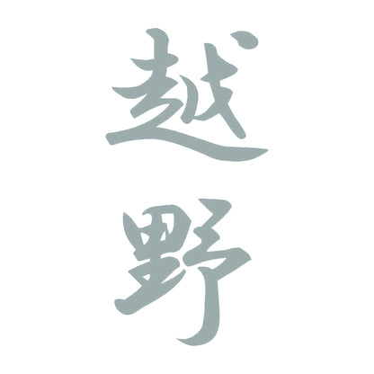 越野 縦書き (A) 10