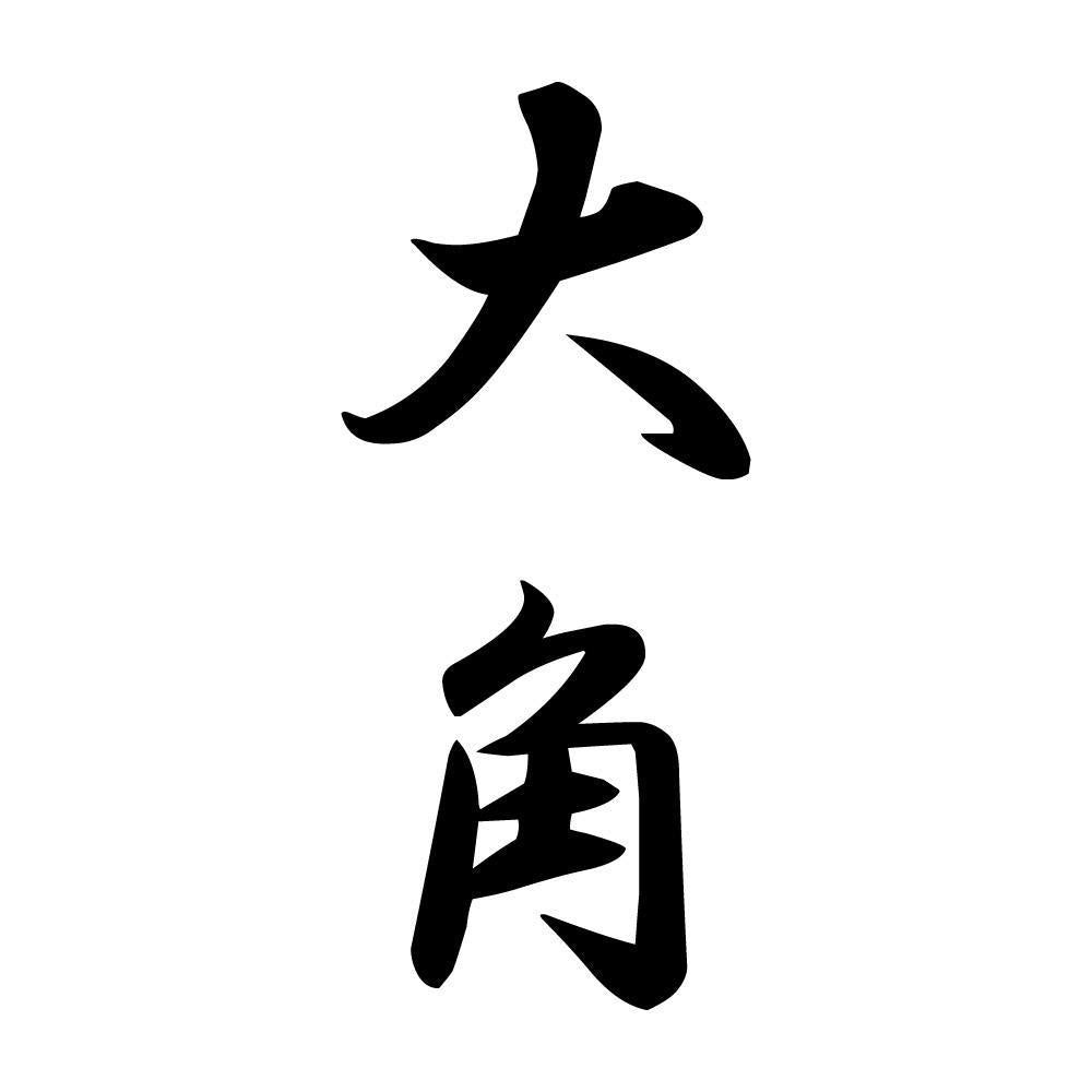 大角 縦書き (A)