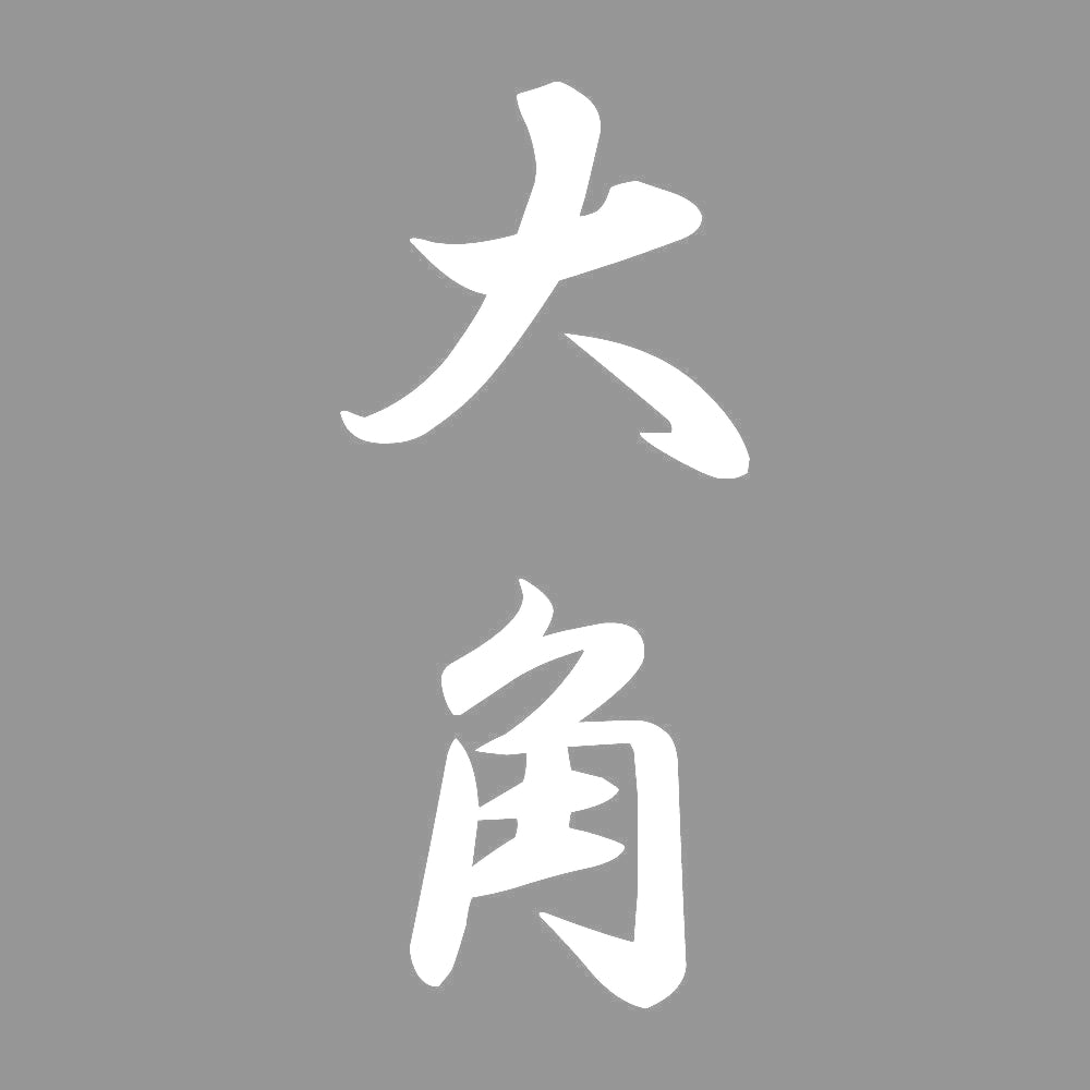 大角 縦書き (A) 7