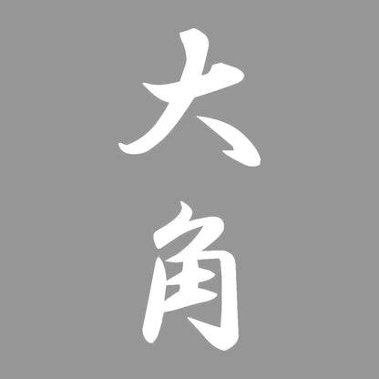 大角 縦書き (A) 7