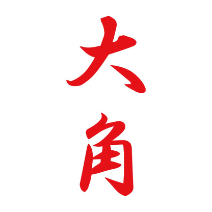 大角 縦書き (A) 8
