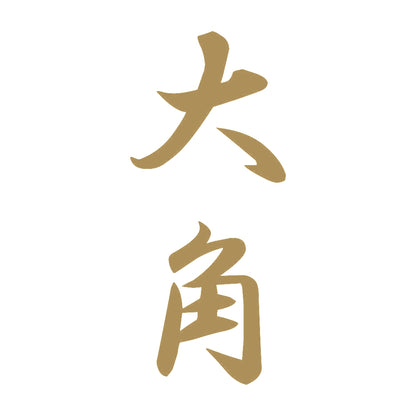 大角 縦書き (A) 9