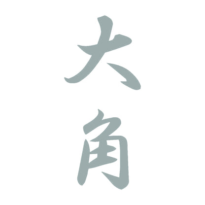 大角 縦書き (A) 10