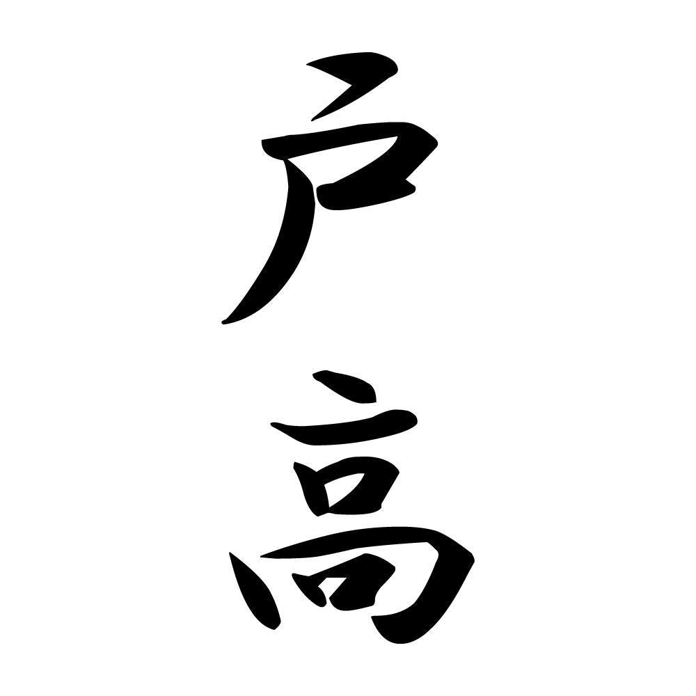 戸高 縦書き (A)