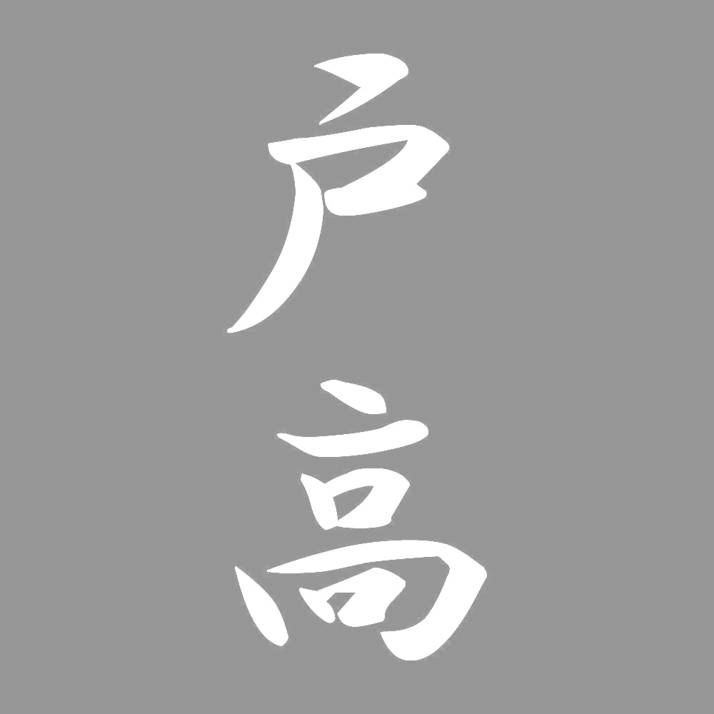 戸高 縦書き (A) 7