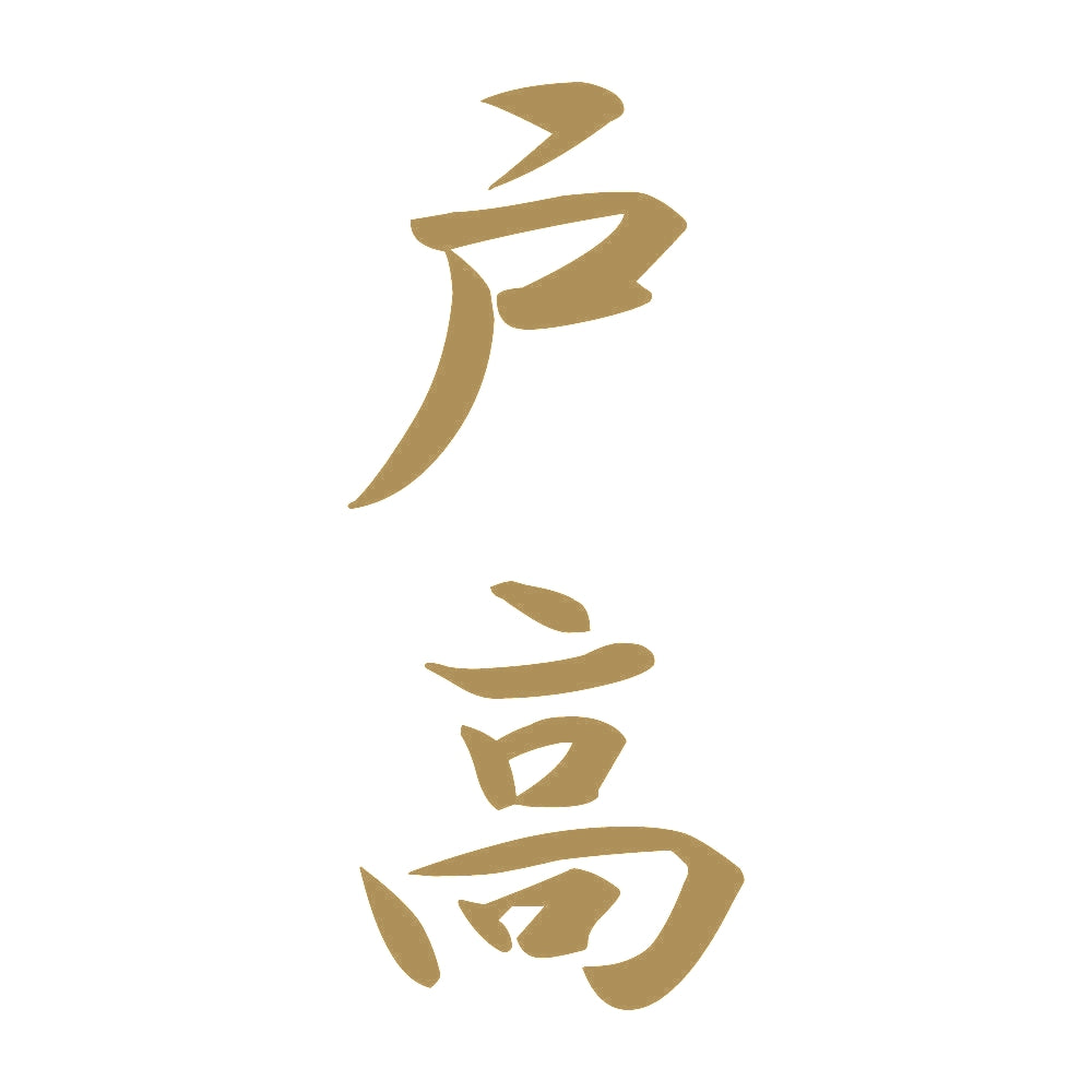 戸高 縦書き (A) 9