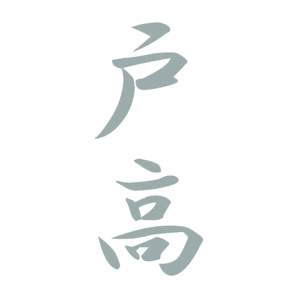 戸高 縦書き (A) 10