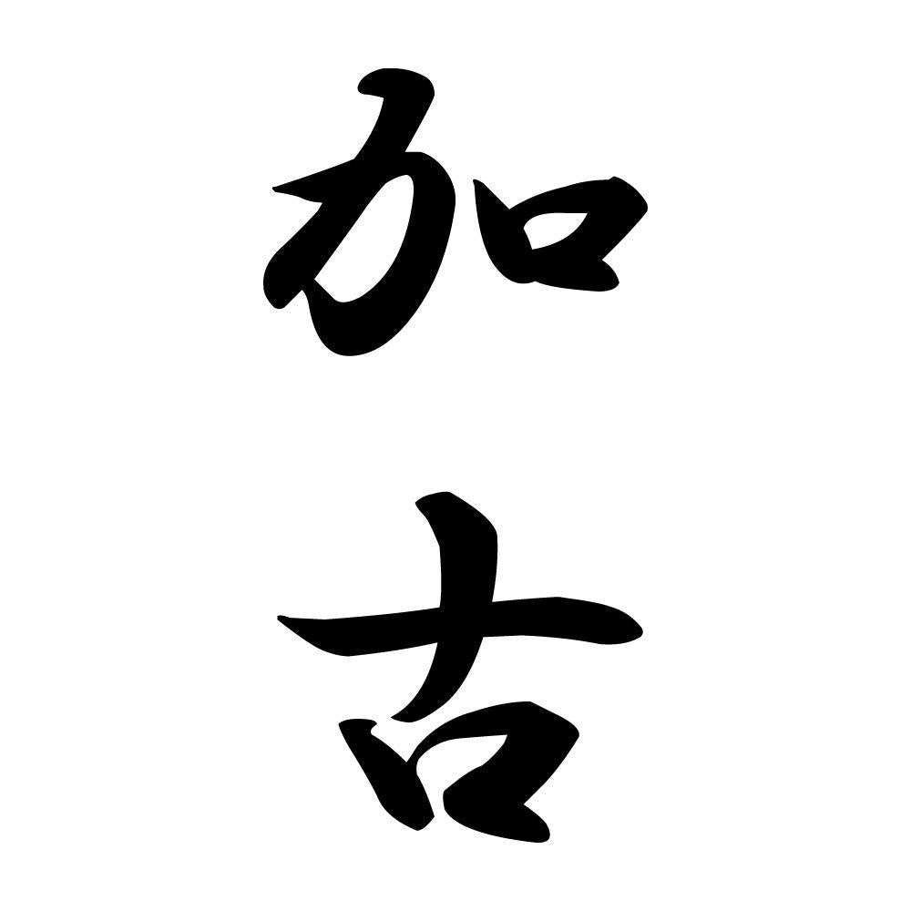 加古 縦書き (A)