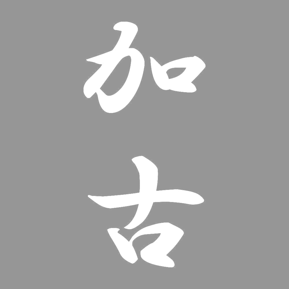 加古 縦書き (A) 7