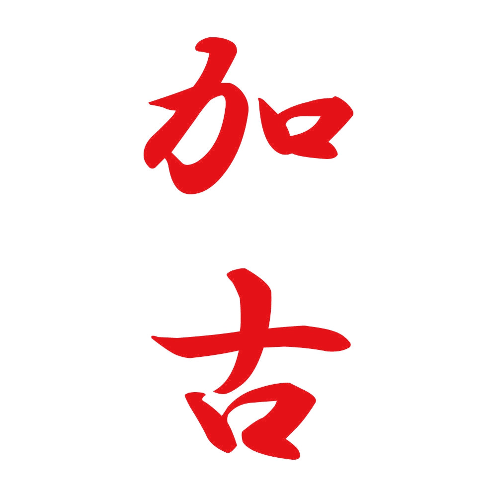 加古 縦書き (A) 8
