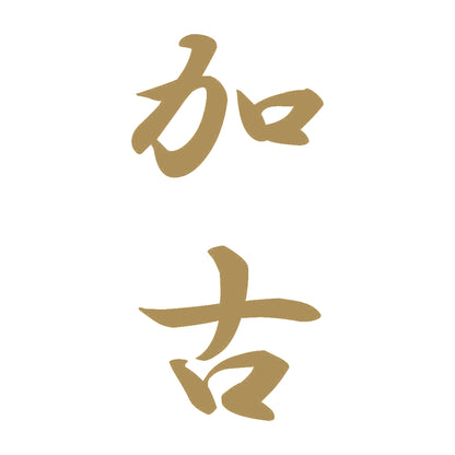 加古 縦書き (A) 9