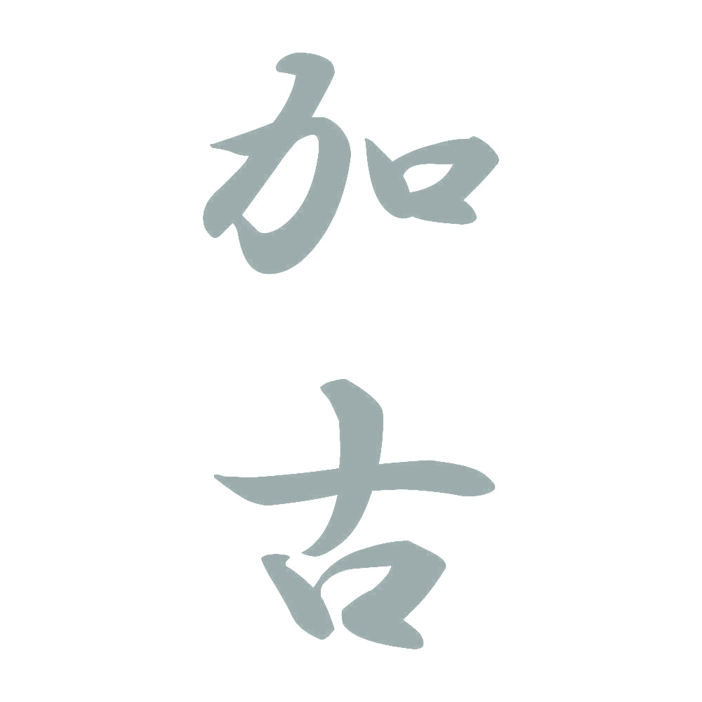 加古 縦書き (A) 10