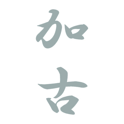 加古 縦書き (A) 10