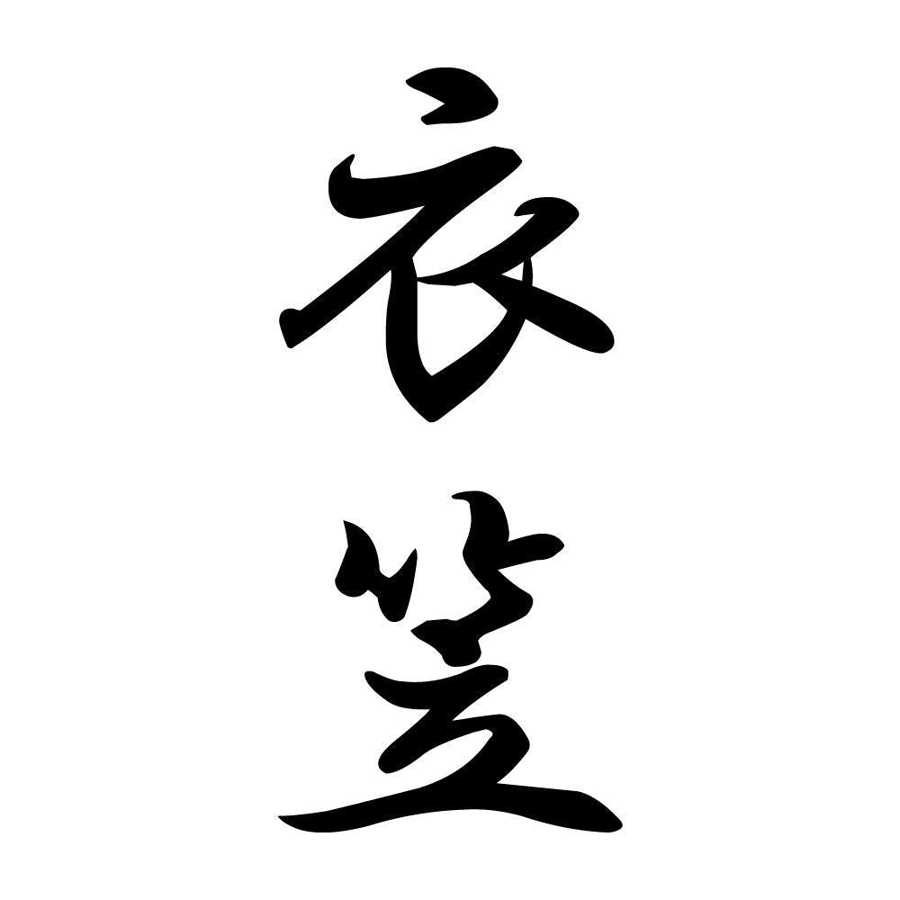 衣笠 縦書き (A)