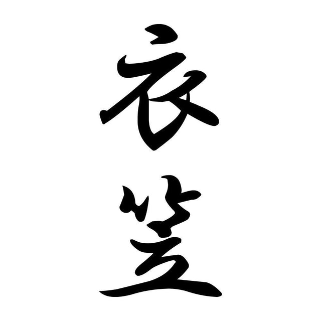 衣笠 縦書き (A)