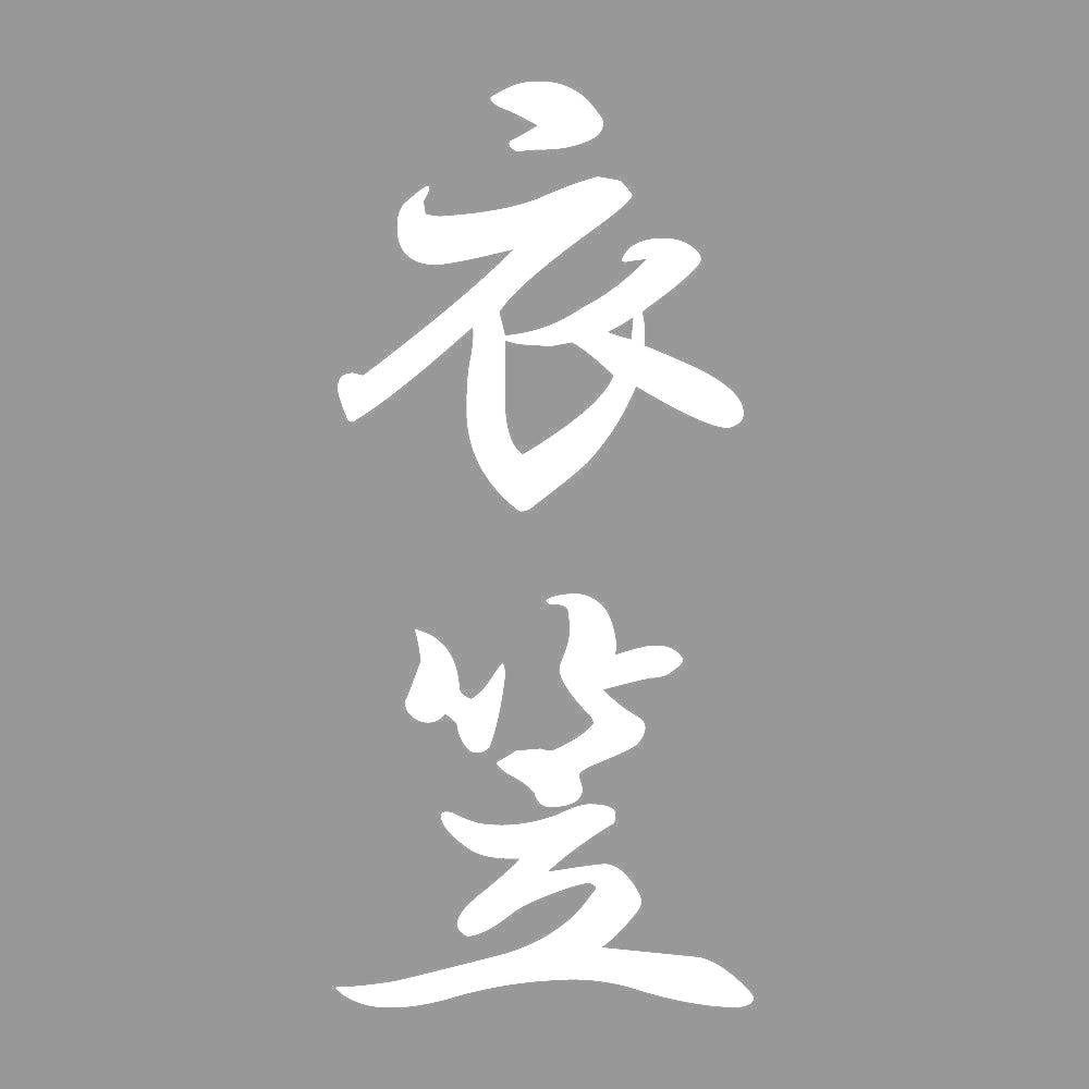 衣笠 縦書き (A) 7