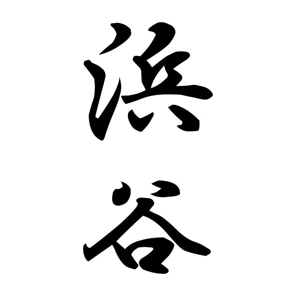 浜谷 縦書き (A)