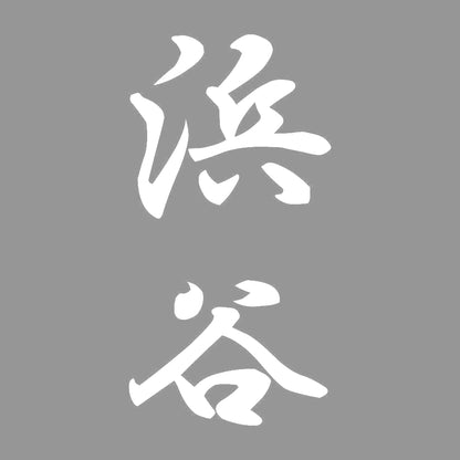 浜谷 縦書き (A) 7