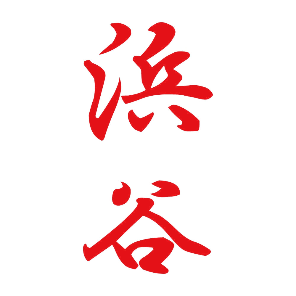 浜谷 縦書き (A) 8