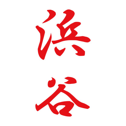 浜谷 縦書き (A) 8