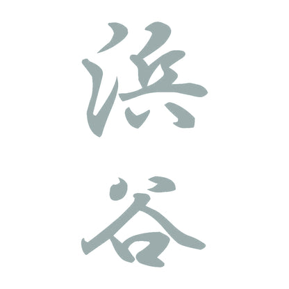 浜谷 縦書き (A) 10