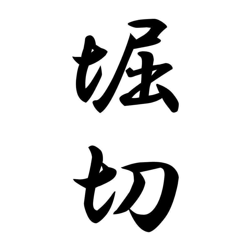 堀切 縦書き (A)