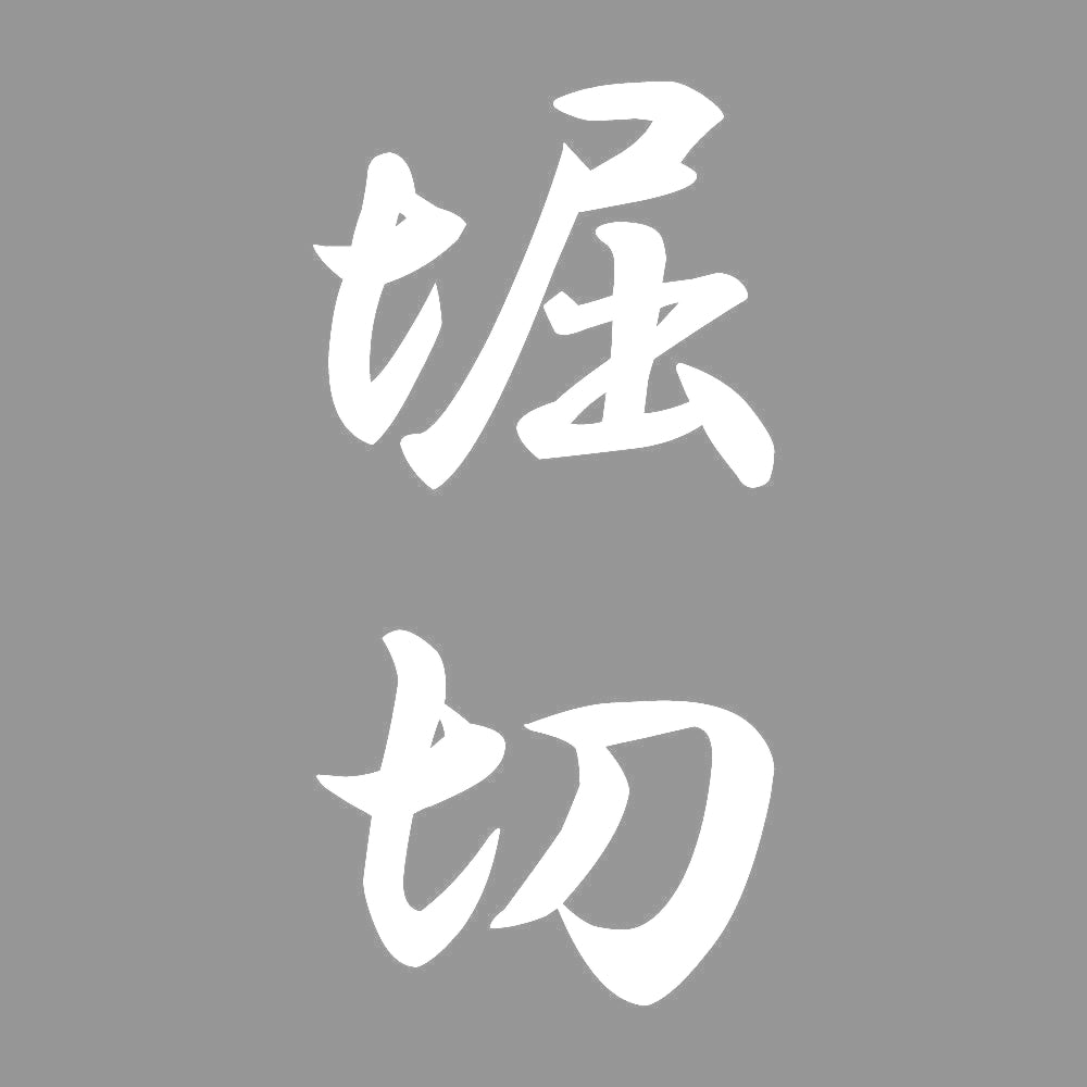 堀切 縦書き (A) 7
