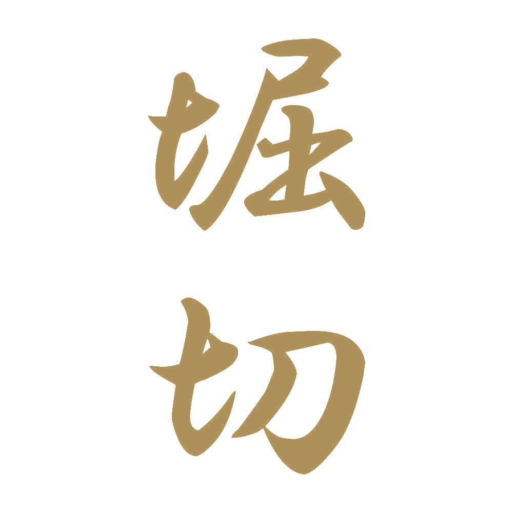堀切 縦書き (A) 9