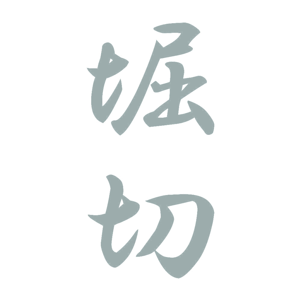 堀切 縦書き (A) 10