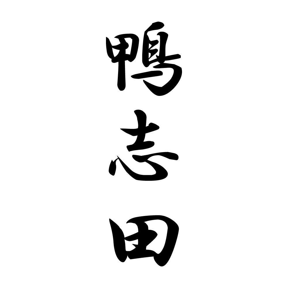 鴨志田 縦書き (A)
