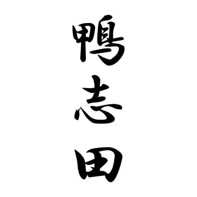 鴨志田 縦書き (A)