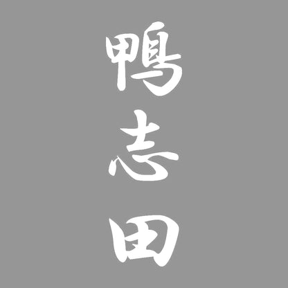 鴨志田 縦書き (A) 7