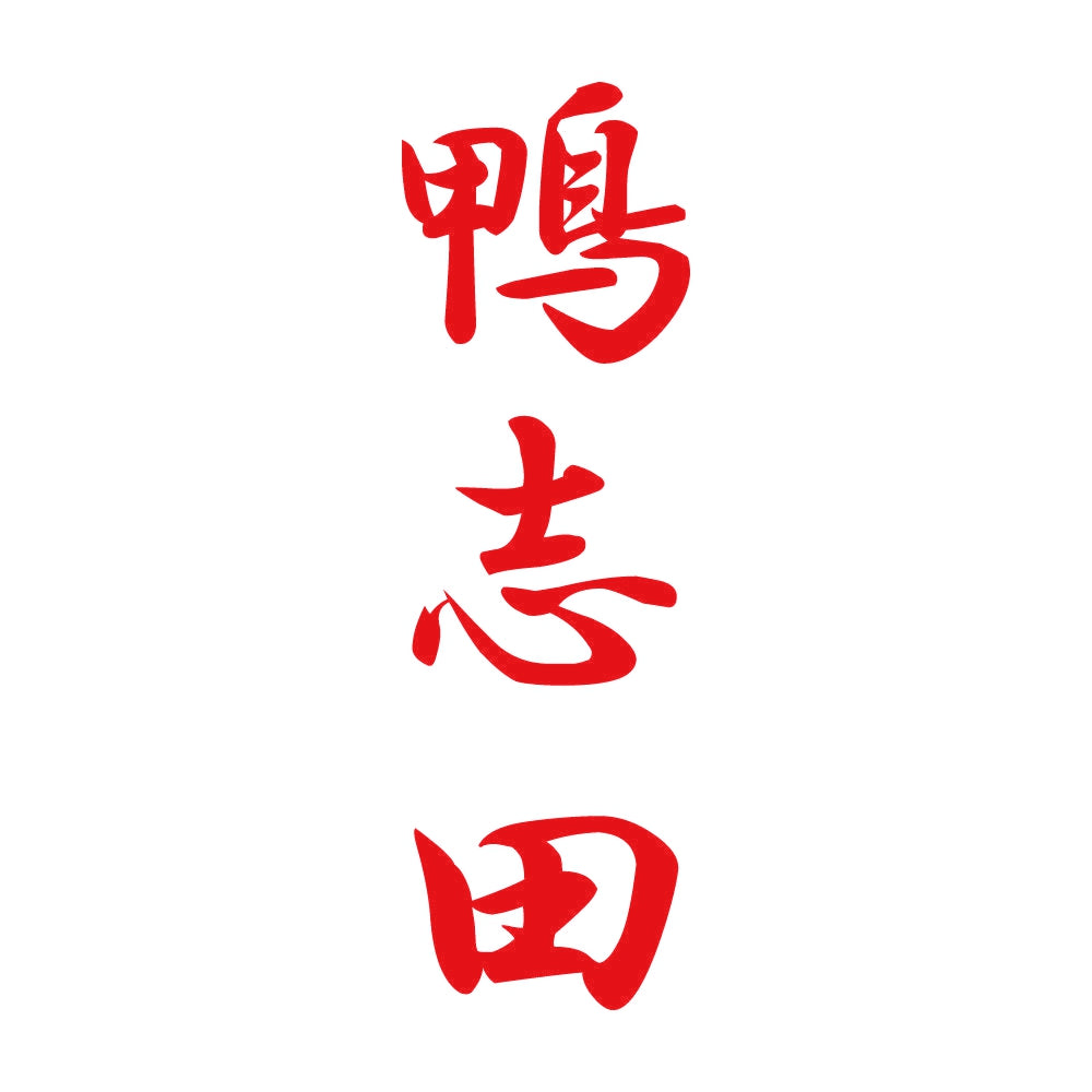 鴨志田 縦書き (A) 8