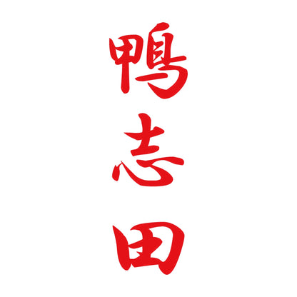 鴨志田 縦書き (A) 8