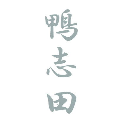 鴨志田 縦書き (A) 10