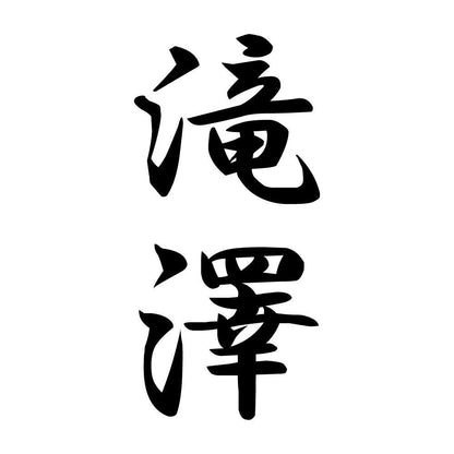 滝澤 縦書き (A)