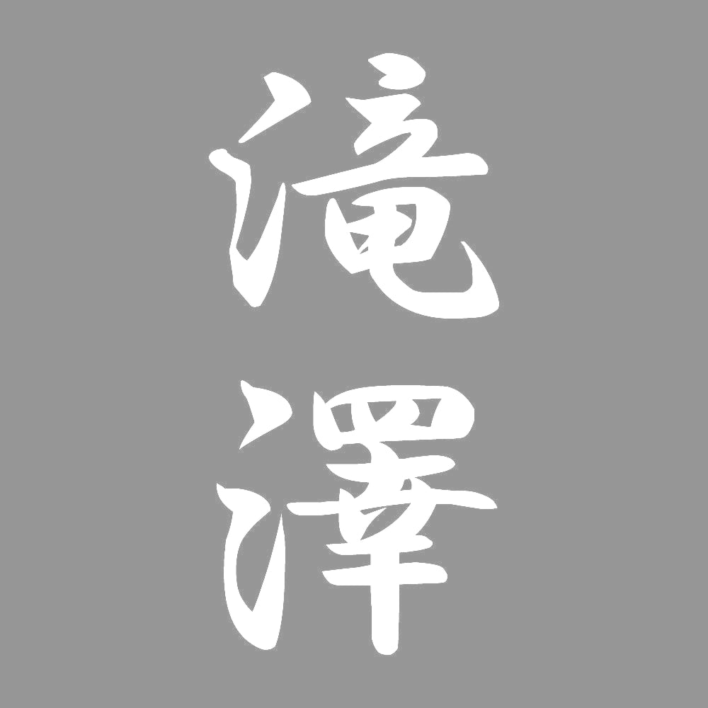 滝澤 縦書き (A) 7