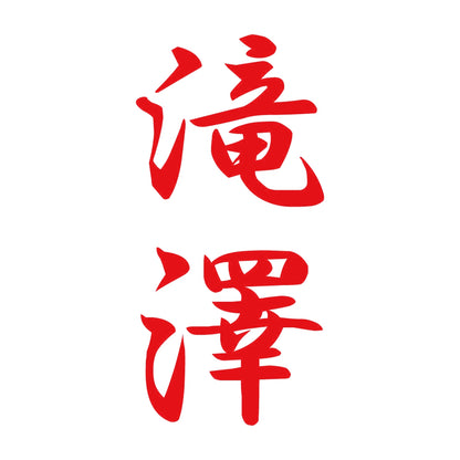 滝澤 縦書き (A) 8