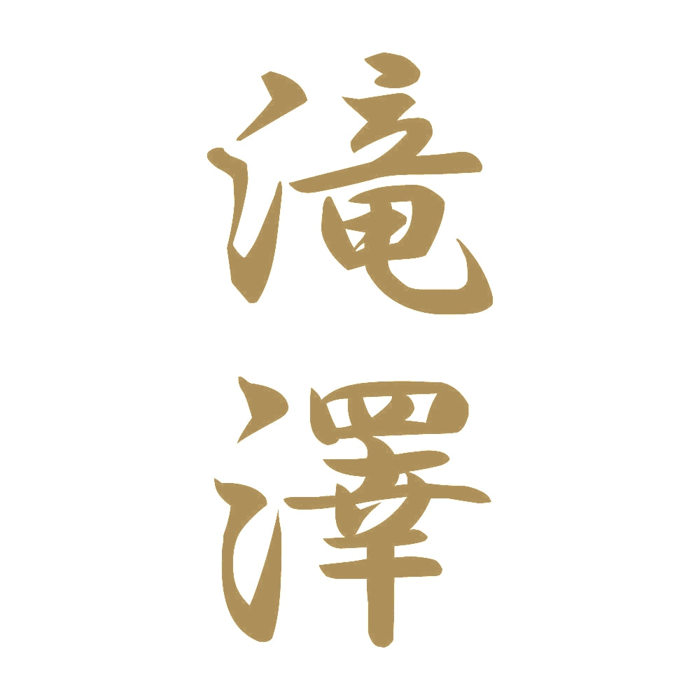 滝澤 縦書き (A) 9