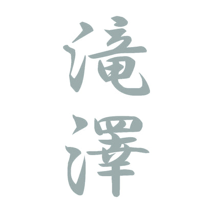 滝澤 縦書き (A) 10