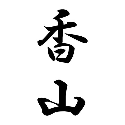 香山 縦書き (A)