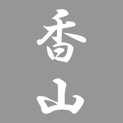 香山 縦書き (A) 7