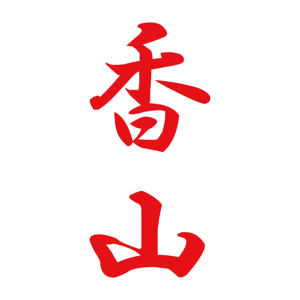 香山 縦書き (A) 8