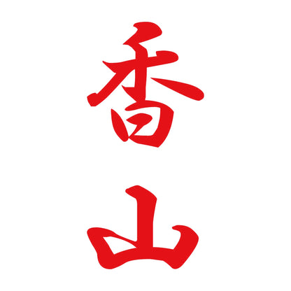 香山 縦書き (A) 8