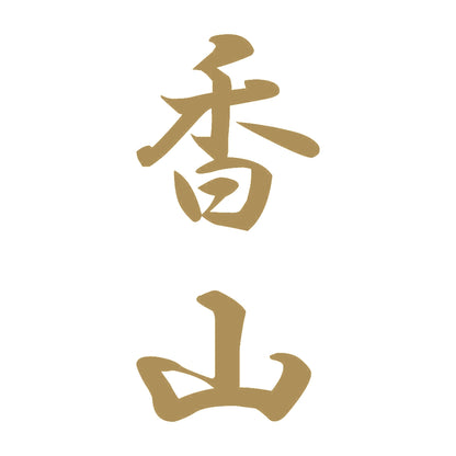 香山 縦書き (A) 9
