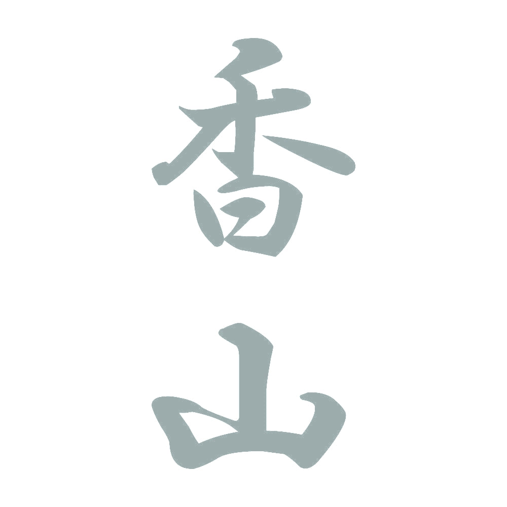 香山 縦書き (A) 10